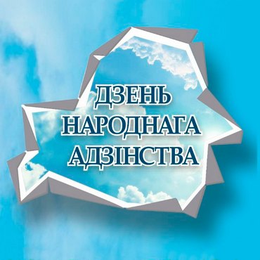 17 сентября. День народного единства