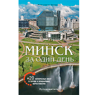 Путеводитель «Минск за один день»