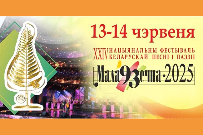 Национальный фестиваль белорусской песни и поэзии «Молодечно-2025»