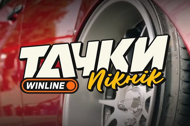 «Тачки Winline Пикник 2025» 
