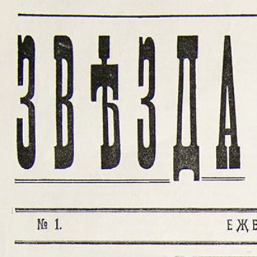 9 августа. Газета «Звязда»