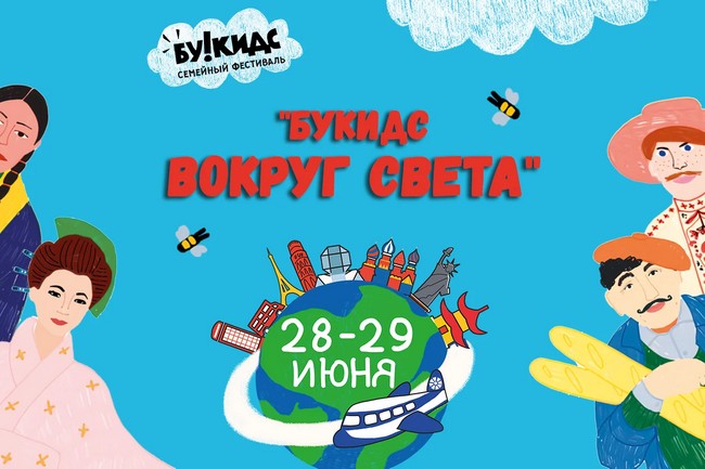 «Вокруг света Букидс»