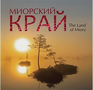 Фотоальбом «Миорский край»