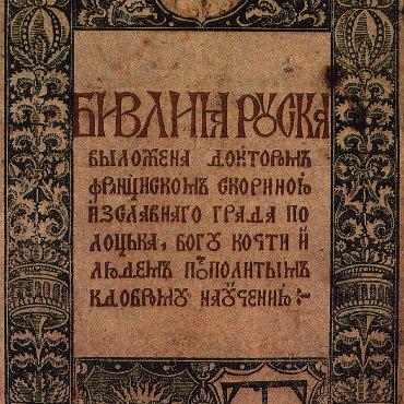 6 августа. Первая Библия