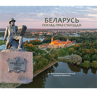 Фотаальбом “Беларусь. Погляд праз стагоддзі”