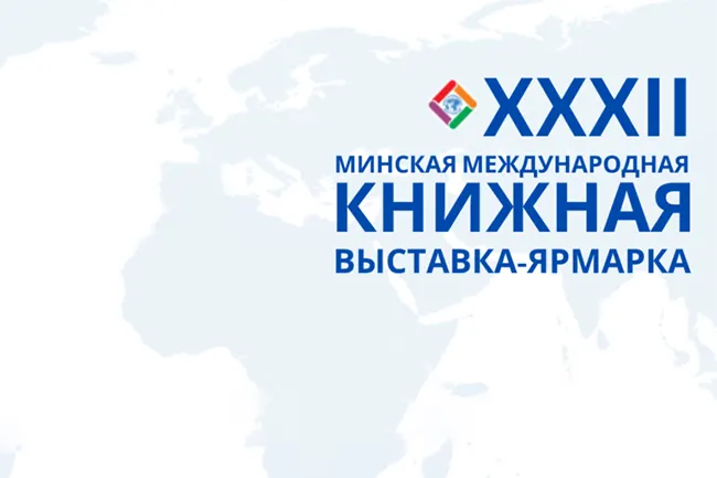 XXXII Минская международная книжная выставка-ярмарка